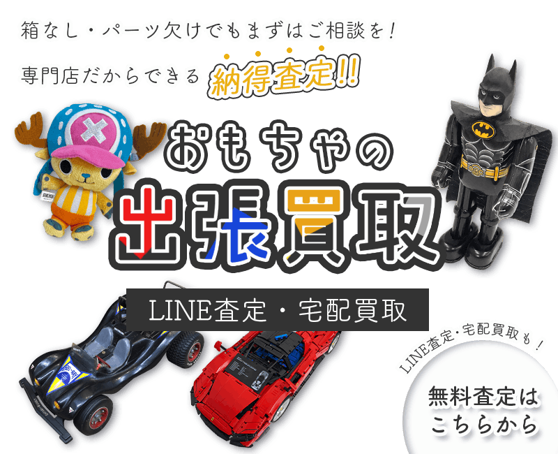 おもちゃまとめて出張買取　査定依頼はこちら
