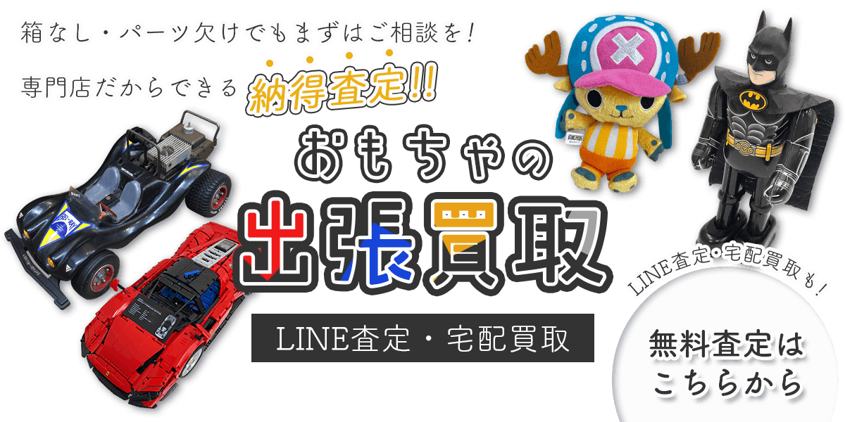 おもちゃまとめて出張買取　査定依頼はこちら
