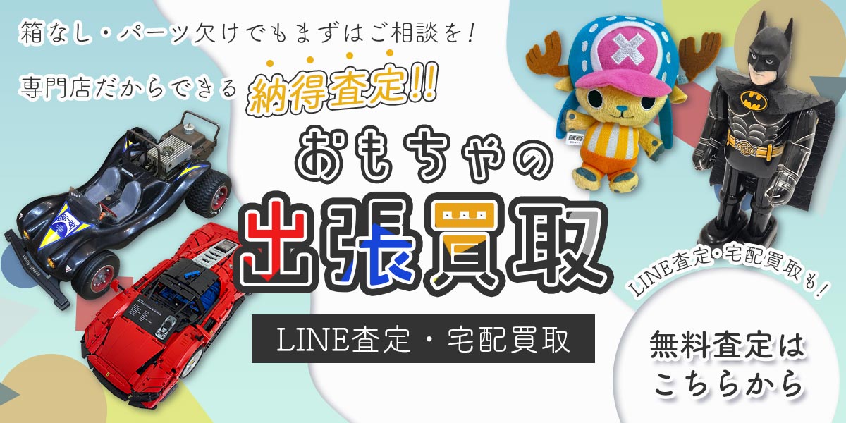 おもちゃまとめて出張買取　査定依頼はこちら